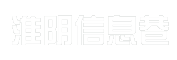 淮阴信息巷